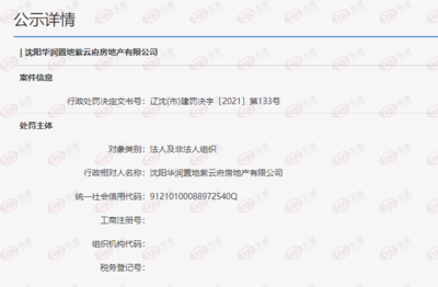 沈陽(yáng)華潤(rùn)置地紫云府因開(kāi)工前未辦理監(jiān)督手續(xù) 被罰款20萬(wàn)元